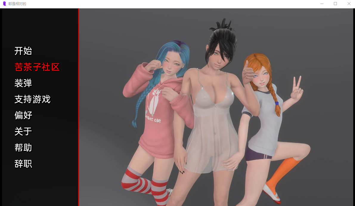 都是相对的 IIt's All Relative v0.07【20230405】 游戏截图 2