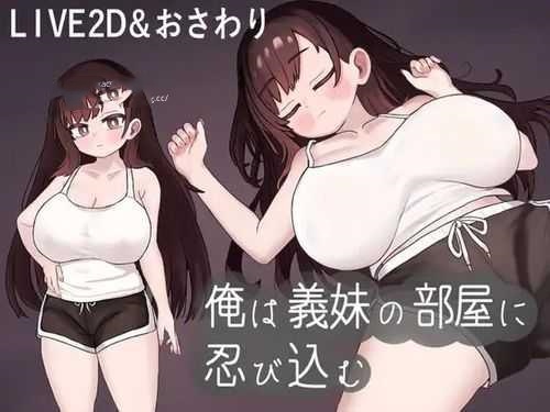 SLG/机翻汉化丨 我潜入了义妹的房间 俺は義妹の部屋に忍び込む 【20250115】 游戏截图 5