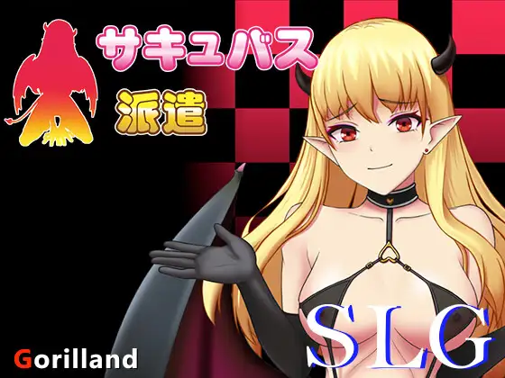 魅魔派遣/サキュバス派遣【PC0901】 游戏截图 4