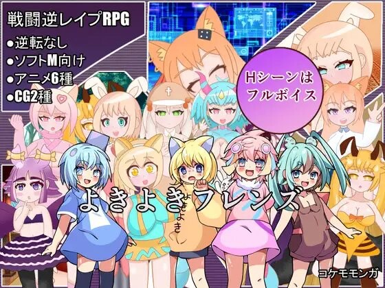 RPG/新AI汉化丨好朋友 よきよきフレンズ Ver25.04.10 AI汉化版 【20250423】 游戏截图 1