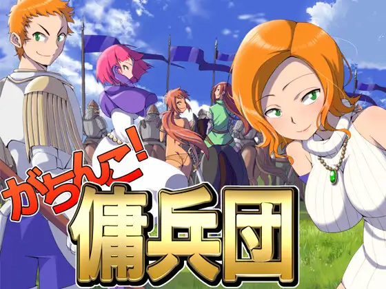 がちんこ傭兵団 Ver1.10 【20230502】 游戏截图 2