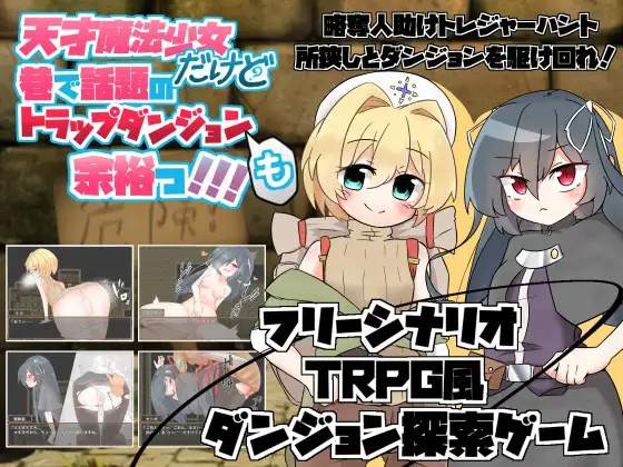 天才魔法少女だけど巷で話題のトラップダンジョンも余裕っ!!! V2.01 【20230502】 游戏截图 1