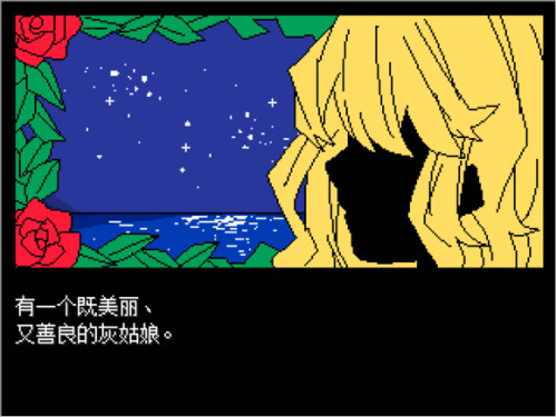 病娇灰姑娘 游戏截图 1