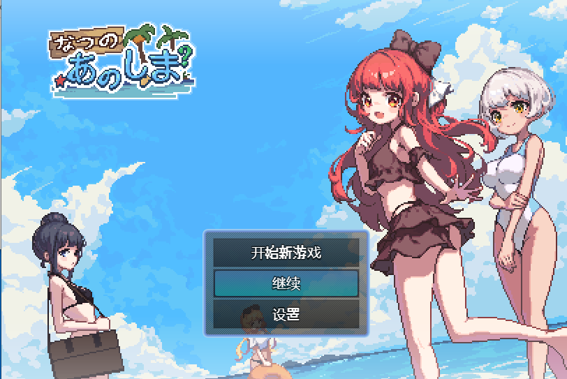 日系RPG汉化动态 | あの夏の島 夏天的岛屿1.01汉化版【20230513】 游戏截图 7