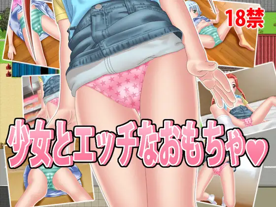 RPG/机翻/新作丨少女とエッチなおもちゃ 丨【20230715】 游戏截图 1
