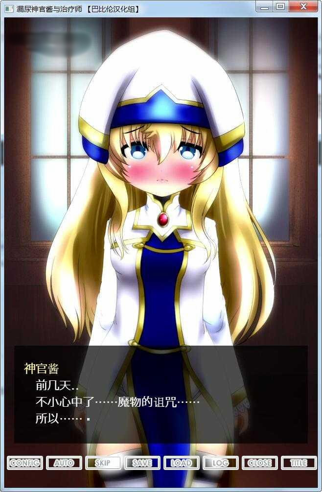漏尿神官酱与治疗师！完整精翻汉化版【20221118】 游戏截图 1