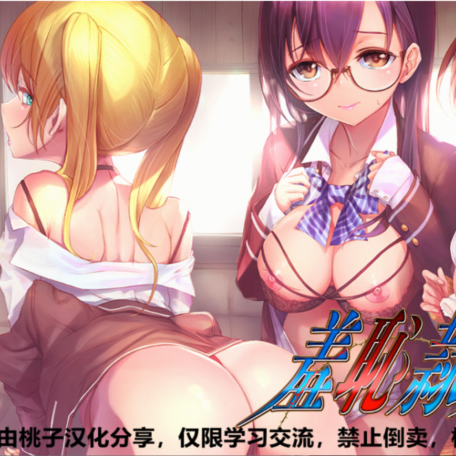 羞羞隶小姐学园