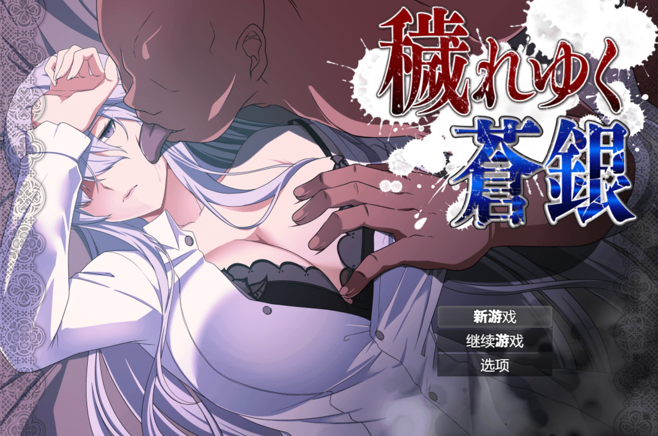 RPG/机翻/更新丨穢れゆく蒼銀 Ver0.4 体験版【20240203】 游戏截图 6