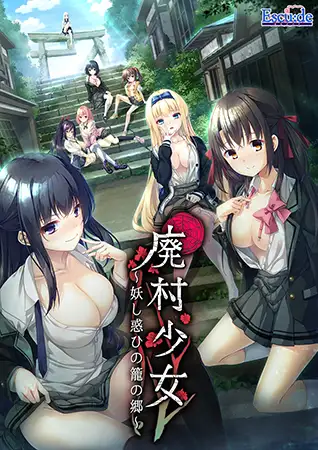 大型ADV/汉化丨废村少女~诱惑迷离的笼之乡~/廃村少女 ~妖し惑ひの籠の郷~ GPT4.0AI汉化版+全CG存档【20240410】 游戏截图 6