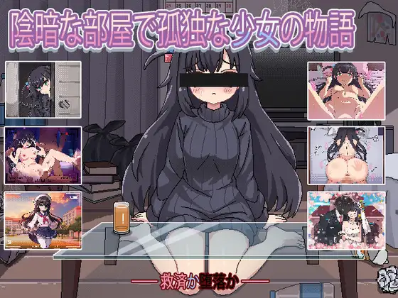 SLG/AI汉化丨 昏暗房间里孤独少女的故事 爱还是伤 暗い部屋の孤独な少女の物語 愛か傷か Ver1.03 【20241020】 游戏截图 7