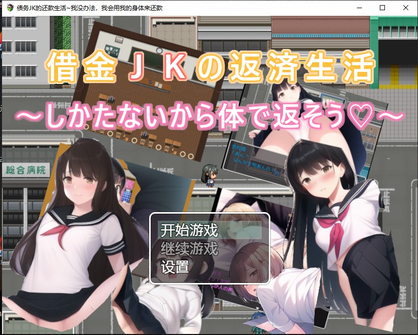 日系RPG汉化2D | 债务JK的还款生活~我没办法,我会用我的身体来还款 借金JKの返済生活 ~しかたないから体で返そう 【20230514】 游戏截图 3