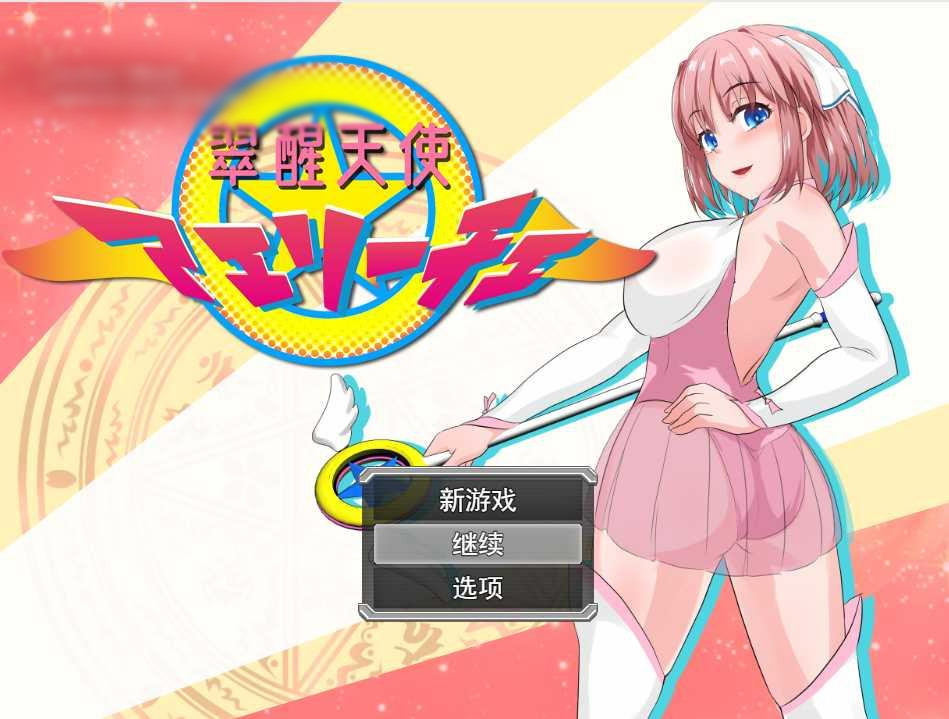 魔法少女教育RPG：翠醒天使~艾丽希 云汉化版【20221118】 游戏截图 5