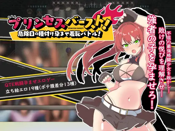 性技格斗/新作/机翻丨危险日的种子孕育羞耻格斗 /プリンセスバースト!危険日の種付け孕ませ羞恥バトル! V1.02【20230913】 游戏截图 4