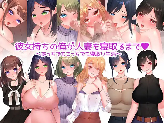 日系RPG汉化2D丨彼女持ちの俺が人妻を寝取るまで～あっちでもこっちでも寝取り生活～ 丨【20230715】 游戏截图 1