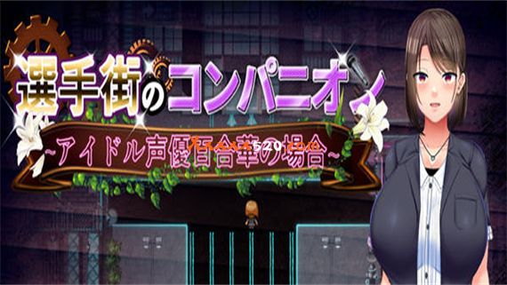 RPG/官方AI中文丨选手街的同伴~偶像声优百合华的场合~2.7G/【20240104】 游戏截图 1