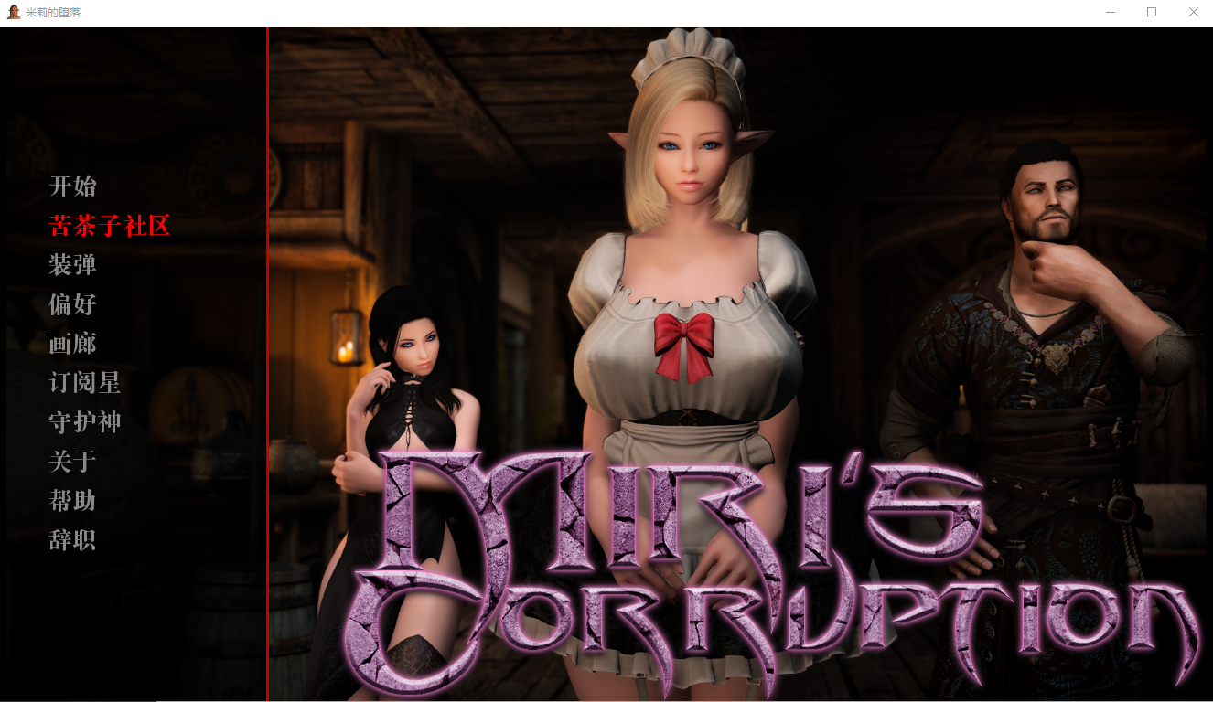 欧美SLG汉化动态 | 美里的腐败 Miri's Corruption v0.1.9.5【20230513】 游戏截图 7