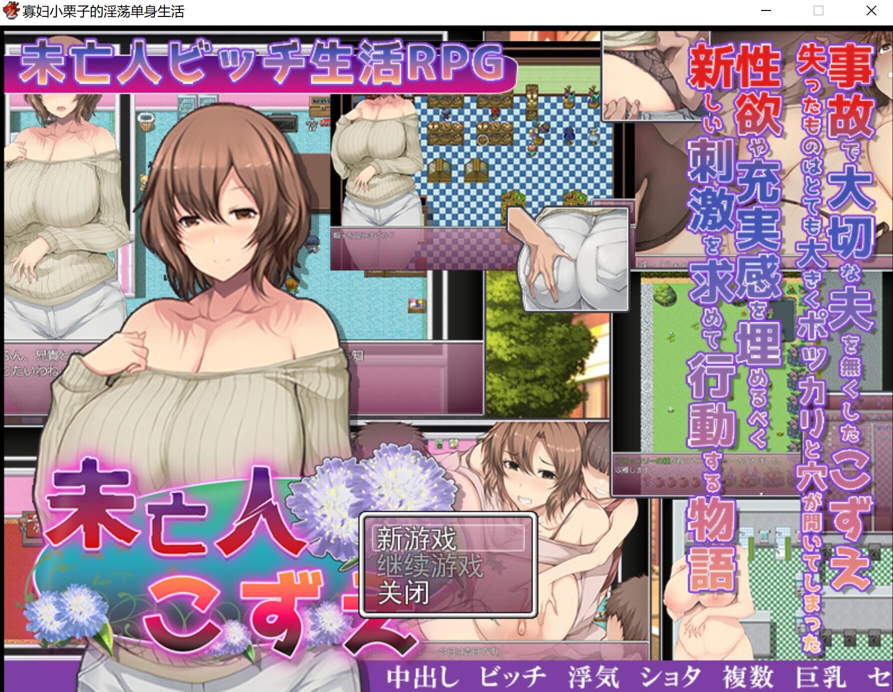 新作RPG/人妻巨乳NTR/个人汉化丨寡妇小栗子的淫荡单身生活~未亡人こずえの淫らな独身生活~GPT汉化【20240203】 游戏截图 5