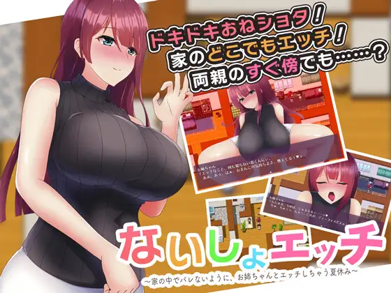 暑假和姐姐做爱ないしょエッチ~家の中でバレないように、お姉ちゃ...V1.1【20221118】 游戏截图 1
