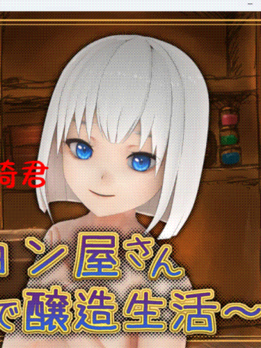 SLG/机翻/新作丨ポーション屋さん～排泄管理で醸造生活～Ver1.0 【20230706】 游戏截图 1