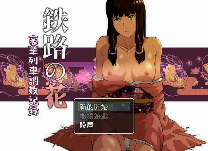 铁路之花~豪华列车调教记录v1.1【20221118】 游戏截图 5