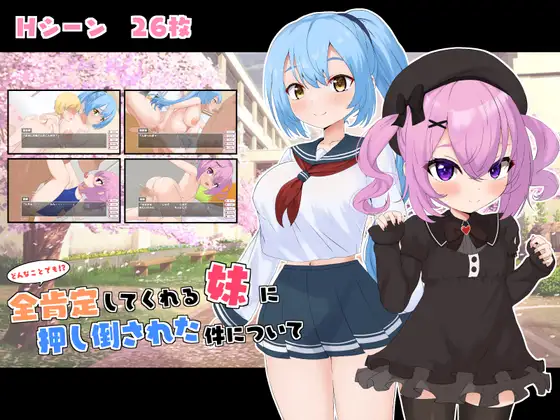 ADV/机翻/新作丨どんなことでも!?全肯定してくれる妹に押し倒された件について【20231118】 游戏截图 4