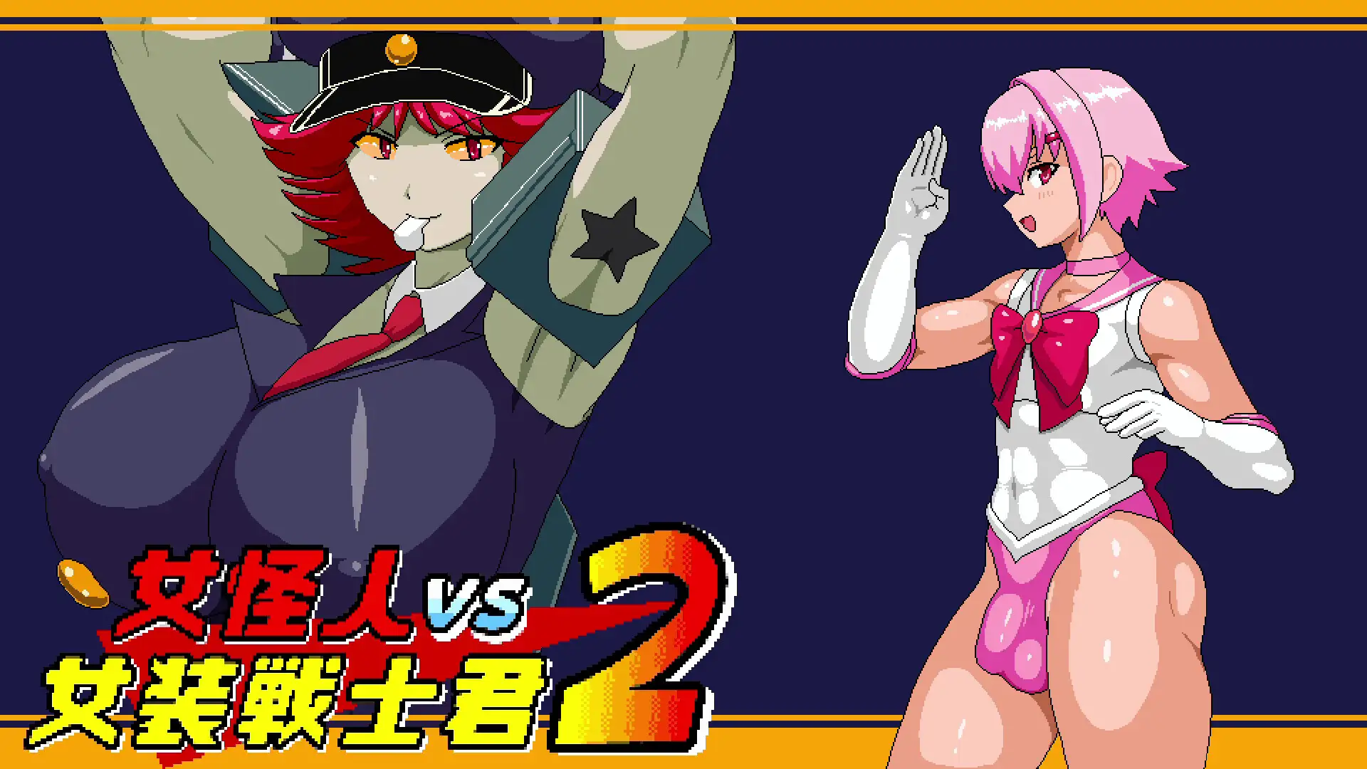 ACT/AI汉化丨 女怪人VS女装战士君2 Ver1.02 v24.09.15 女怪人VS女装戦士君2 【20240920】 游戏截图 1