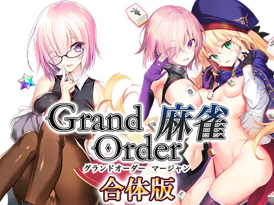 SLG/新作丨Grand Order 麻雀 合体/Grand Order 麻雀+ Grand Order 麻雀 Annex V2.02【20230901】 游戏截图 7