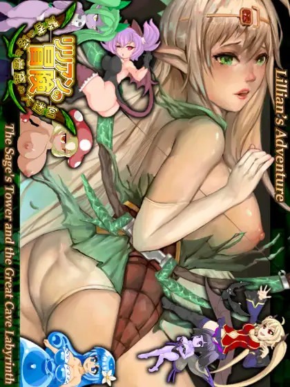 リリアンの冒険-賢者の塔と岩窟の大迷宮 V1.13【PC10月】