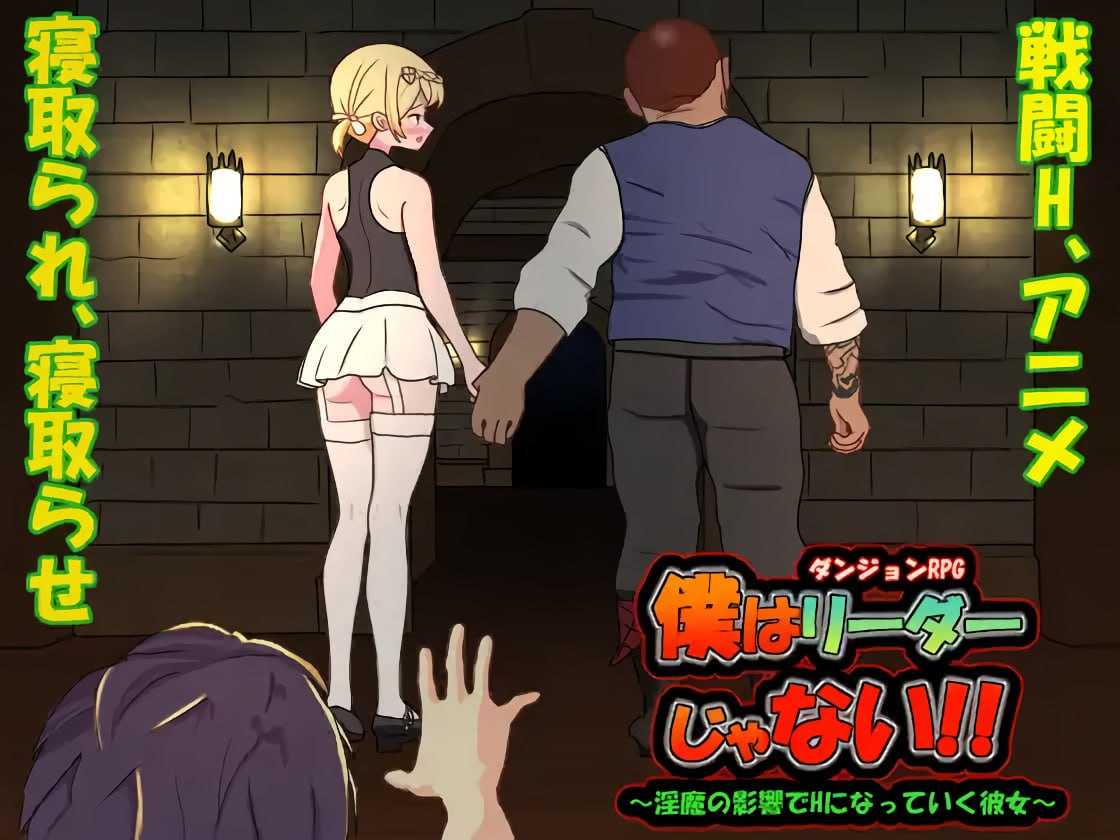 RPG/官中/更新丨我不是领导者！！/僕はリーダーじゃない!! Ver1.40 官方中文版【20240503】 游戏截图 3