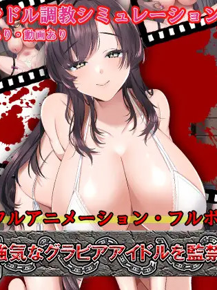 监禁调教 強気なグラビアアイドルを監禁凌辱【20221230】