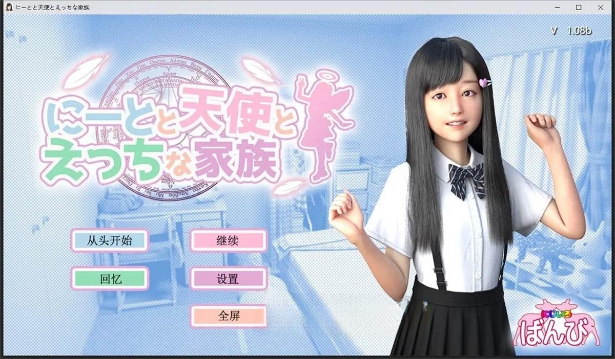 3D/汉化/动态丨死宅、天使、和甜蜜的家庭!V1.14F&D+全回想 【20230706】 游戏截图 8