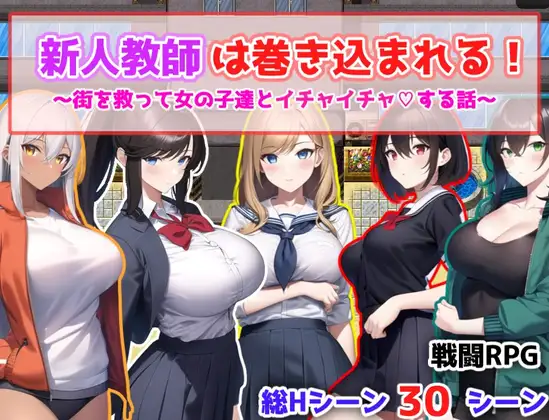 RPG/新作/机翻丨新人教師は巻き込まれる! ~街を救って女の子達とイチャイチャする話~【20231102】 游戏截图 7
