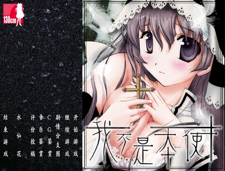 我不是天使 硬盘汉化【20230210】 游戏截图 5