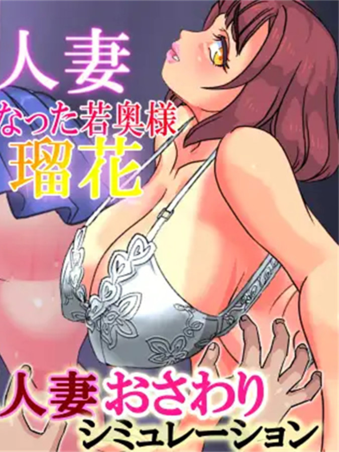 SLG/日文/动态/社保丨触られる人妻_触られる人妻～弥生～ 5部合集【20231016】