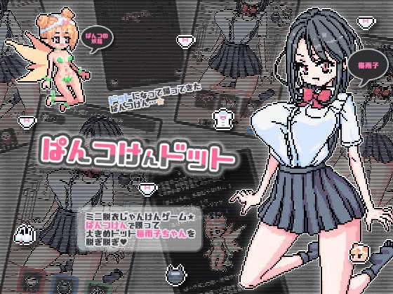 ぱんつけんドット泛素点PantskenDot v1.0.0【20221118】 游戏截图 2