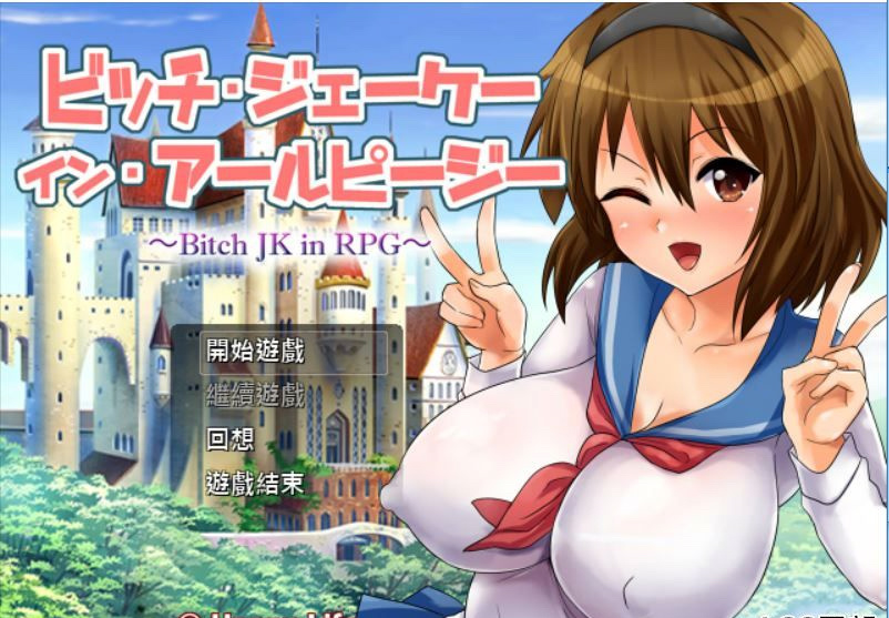 RPG世界的碧池JK 游戏截图 2
