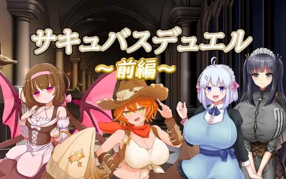新作/SLG/卡牌战斗/MAC/机翻丨サキュバスデュエル前編【20240204】 游戏截图 5