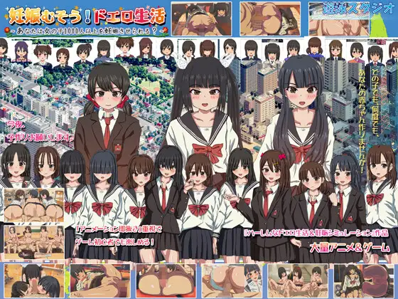 千人怀孕！妊娠むそう!ドエロ生活~あなたは女の子1000人 V1.9【20221230】 游戏截图 4
