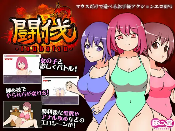 ST9月新作/互动RPG/羞耻腹击/2C丨斗伐(闘伐 -toubatsu-)V1.0 STEAM官中【20240920】 游戏截图 7