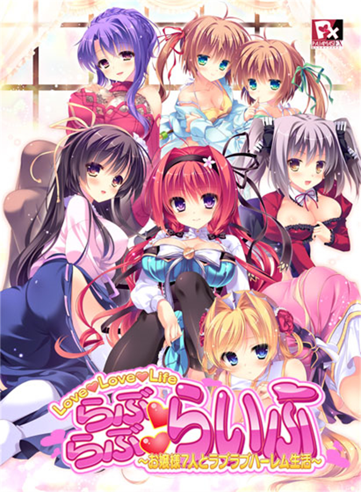 【生肉】らぶらぶらいふ ~お嬢様7人とラブラブハーレム生活~ 游戏截图 6