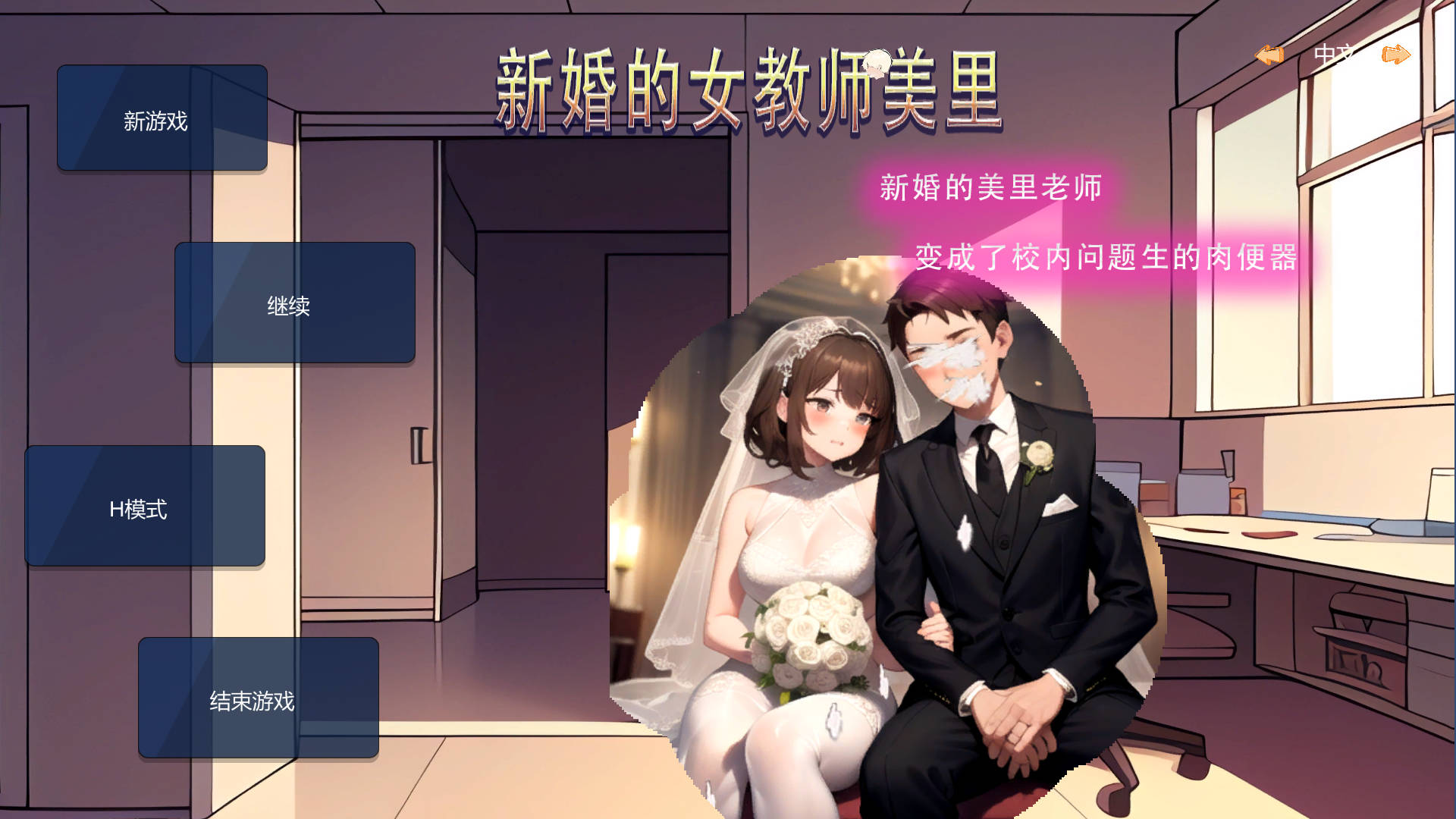 SLG/官中/NTR丨 新婚的女教师美里 官方中文 【20241015】 游戏截图 3