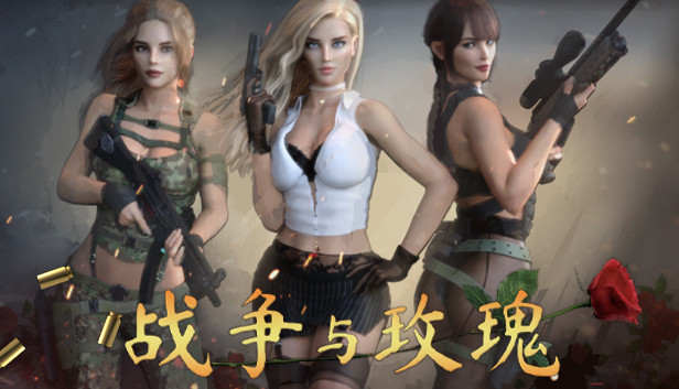 3D巨作FPS/官中丨战争与玫瑰 V1.07官方中文修复版+R18补丁 【20231016】 游戏截图 7