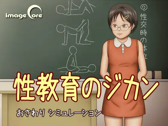 性教育のジカン 2023.01.16 V1.2【20230210】 游戏截图 1