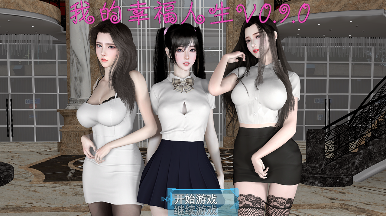 我的幸福人生 V0.9.1  中文版 【20230405】 游戏截图 3