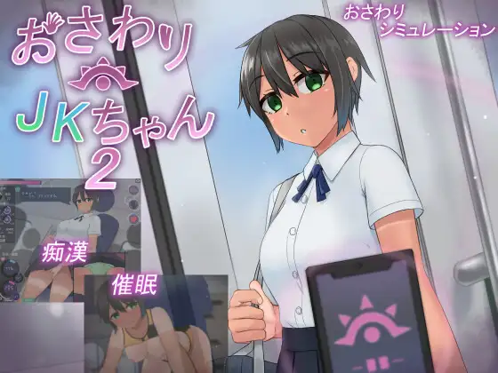 互动SLG/新作/催眠おさわりJKちゃん2【20231125】 游戏截图 1
