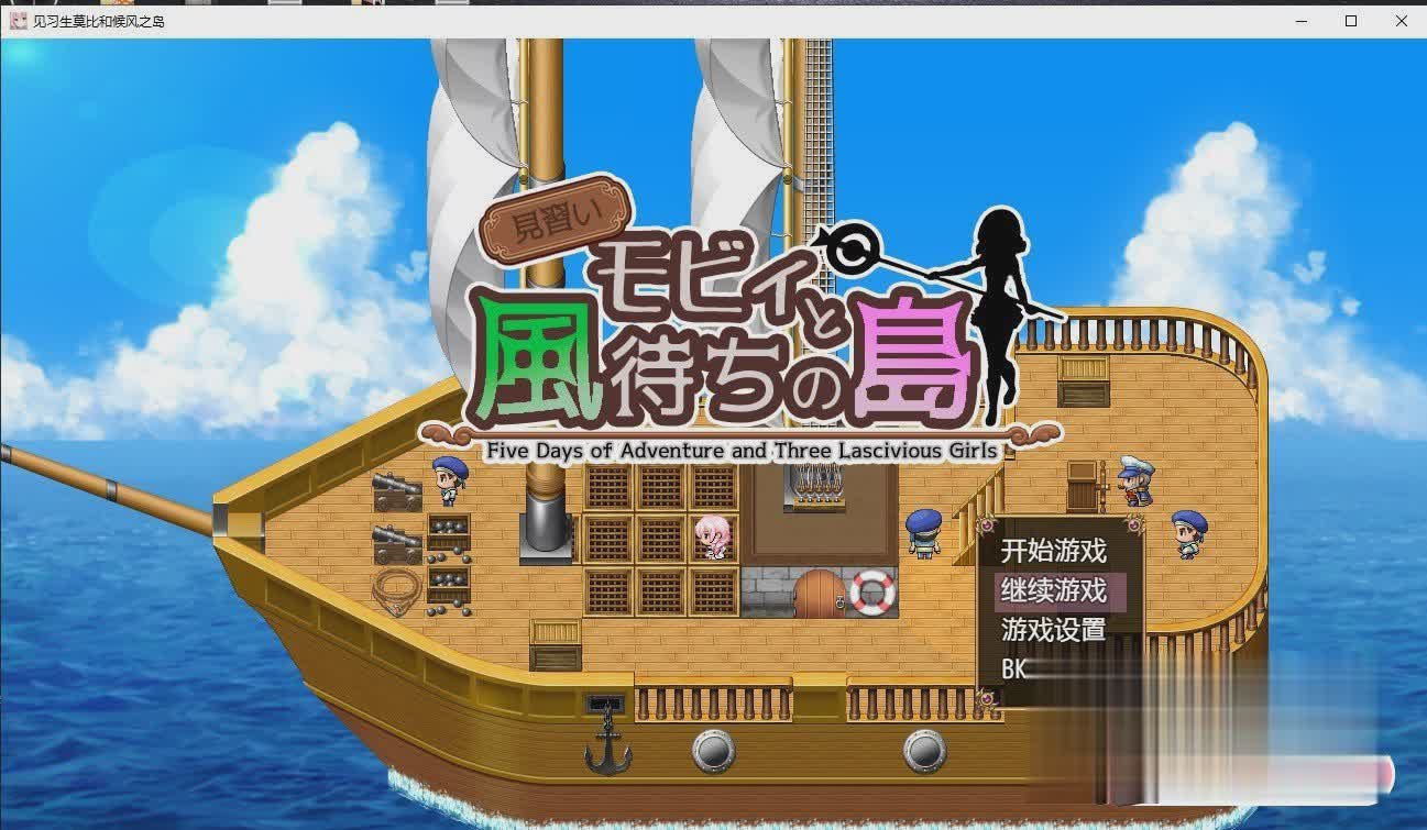 日系RPG汉化2D | 見習いモビィと風待ちの島 见习生莫比和候风之岛汉化版【20230513】 游戏截图 2