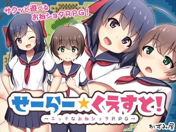 RPG/汉化丨起立☆敬礼/せーらー☆くえすと! ～エッチなおねショタRPG～ AI汉化版【20240422】 游戏截图 1