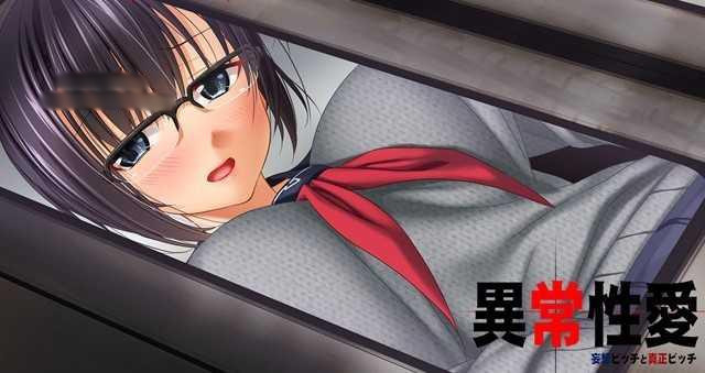 异常妄想~妄想眼镜娘和真正的碧池 DL版 【20221230】 游戏截图 1