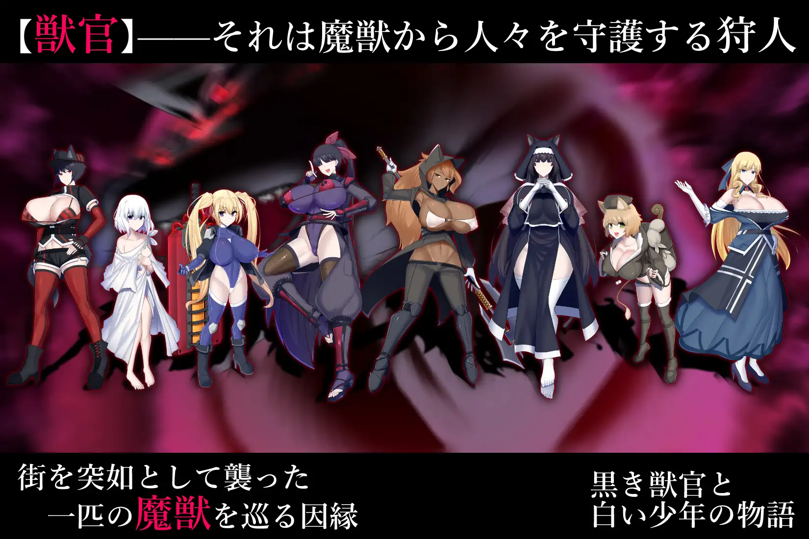 獣官ノ狩人 V1.2 强奸女人的怪物和保护人类的兽官 【20230210】 游戏截图 5