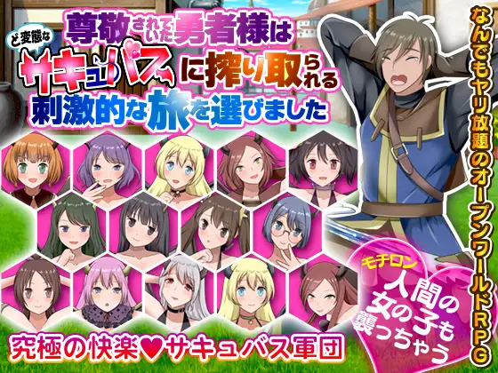 RPG/新作/机翻丨尊敬されていた勇者様はど変態なサキュバスに搾り取られる刺激的な旅を選びました【20231005】 游戏截图 1